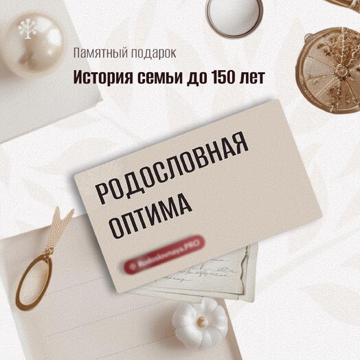 🌷 Подарок женщине с глубиной и историей  🎁 Сертификат «Родословная — пакет Оптима»