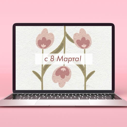 Электронный подарочный сертификат КурсМаркет «С 8 марта» коллеге / жене / девушке / любимой (номинал 3 000 руб.)