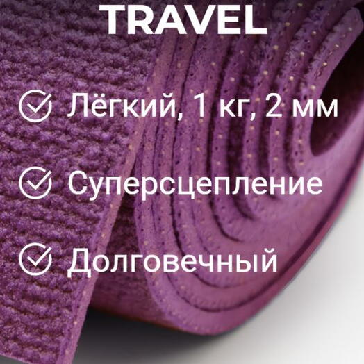 Коврик для йоги фитнеса Bodhi Travel, Сиреневый, 183 х 60 х 0,2 см, прочный и нескользящий из Германии, Бодхи