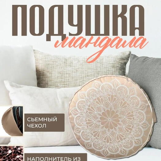 Дизайнерская круглая подушка с лузгой для интерьера 30х15 бежевая
