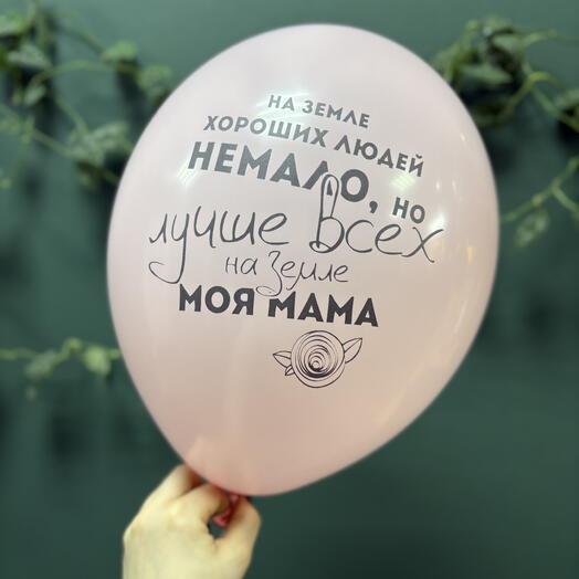 Шар латексный «Лучше всех на земле моя мама»