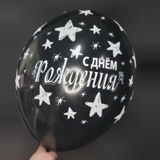 Шар с гелием - С днём рождения! Чёрный, звёзды белые