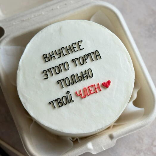 Бенто-торт «вкуснее этого торта только твой »