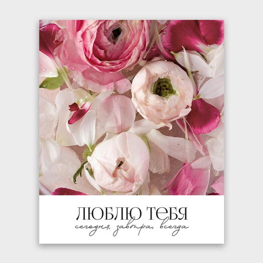 Открытка "Люблю тебя сегодня,завтра, всегда "