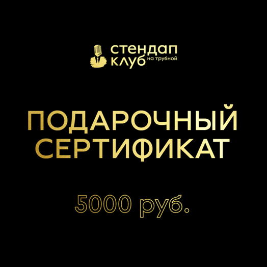Подарочный электронный сертификат „Стендап на Трубной - 5000 рублей