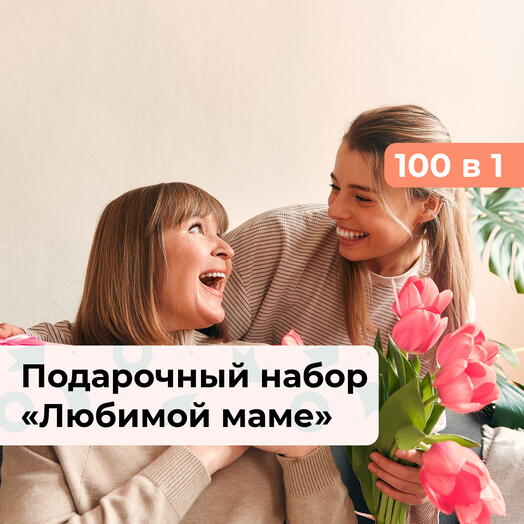 100 в 1 Любимой маме. Подарочный набор впечатлений