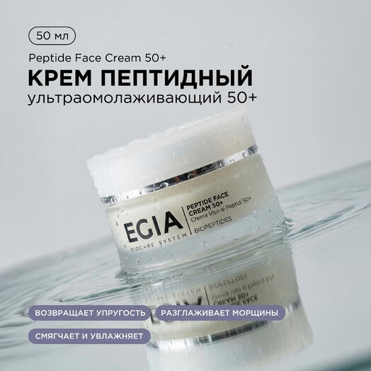 Крем пептидный ультраомолаживающий 50+, 50 мл