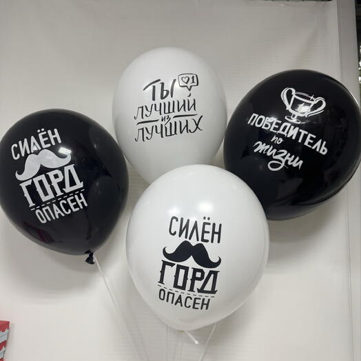 Шары под  потолок латекс, мужу, парню, брату, другу