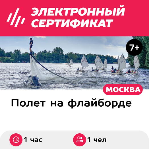 Подарочный сертификат Полет на флайборде, для 1 чел., 1 час (Мытищи) (Московская область)