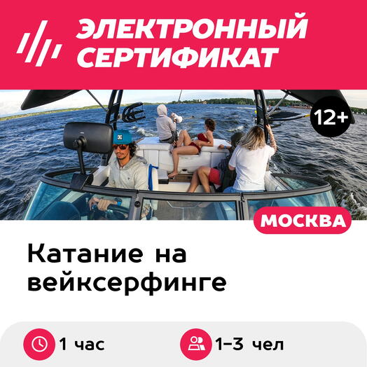 Подарочный сертификат Вейксерф за катером для 1-3 чел. (1 час) (Московская область)