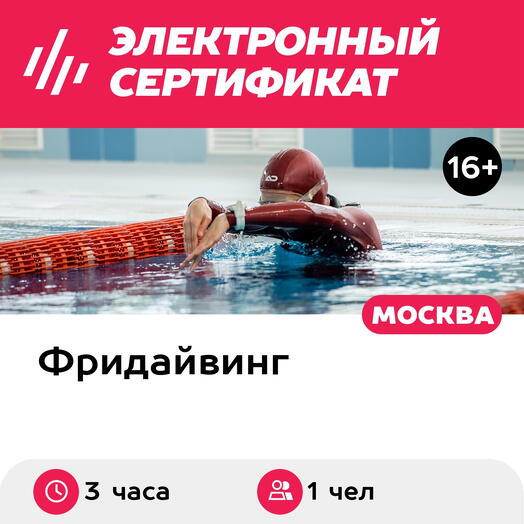 Подарочный сертификат Индивидуальное занятие по фридайвингу в Москве для 1 чел., 3 часа