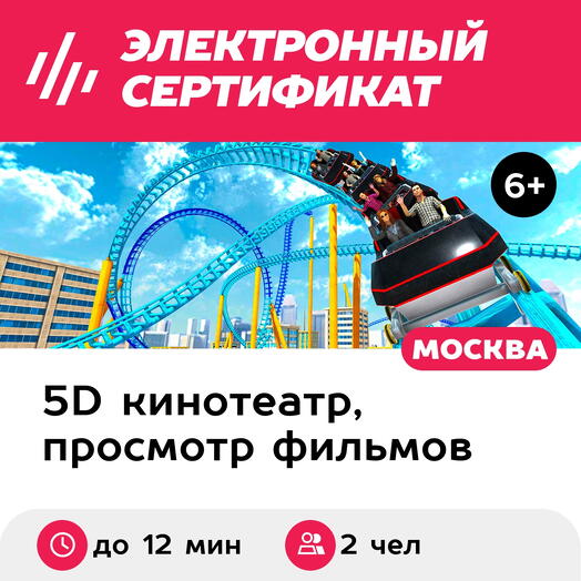 Подарочный сертификат Просмотр 2 VR-фильмов до 10 мин. каждый в 5D-кинотеатре, 2 чел. (ТРЦ Нора)