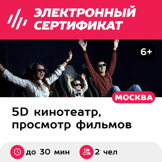Подарочный сертификат Просмотр 2 фильмов до 15 мин. каждый в 5D-кинотеатре, 2 чел. (Триумфальный)