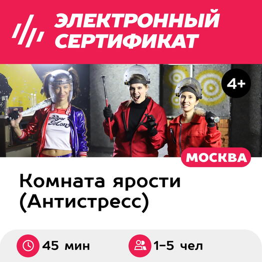 Подарочный сертификат Комната ярости. Программа "Перезагрузка", 1-5 чел., 45 мин., м. Савеловская