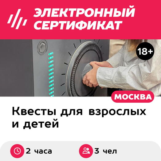 Подарочный сертификат Квест Миссия невыполнима и мультимедийная выставка, 3 чел., 2 часа (выходн)