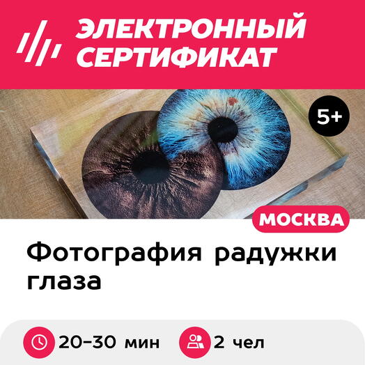 Подарочный сертификат Фото радужек глаз в оргстекле Кристалл, для 2 чел., м. ВДНХ