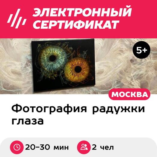 Подарочный сертификат Радужки глаз на объемном холсте 40х50 см, 2 чел., м. ВДНХ (Москва)
