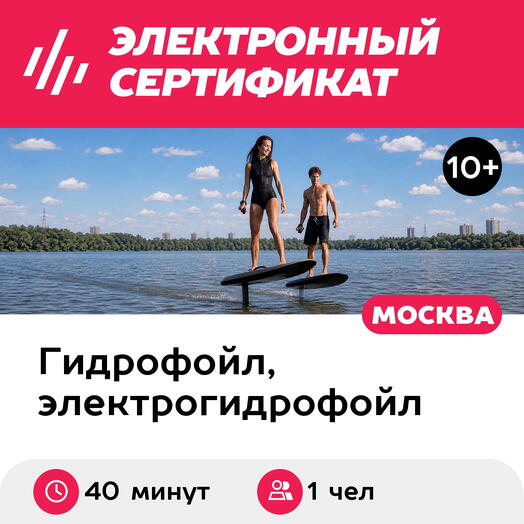 Подарочный сертификат Катание на электрофойле под руководством инструктора, 1 чел, 40 мин, выходн