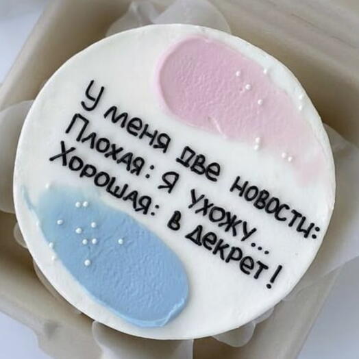 Бенто-торт "У меня две новости: Плохая: Я ухожу... Хорошая: в декрет!" на уход в декрет
