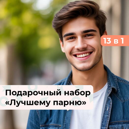 13 в 1 Для тебя. Подарочный набор для мужчины