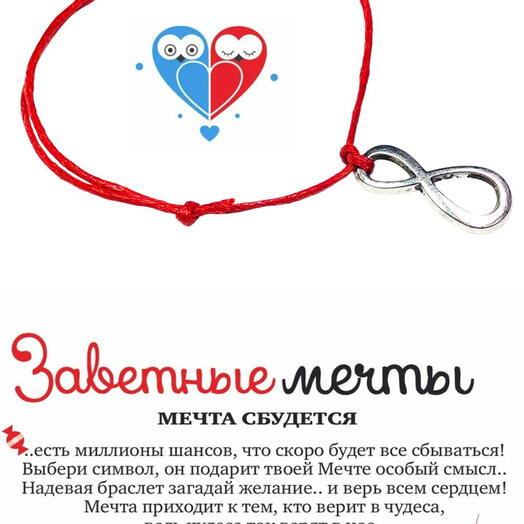 Браслет желаний "Бесконечность"