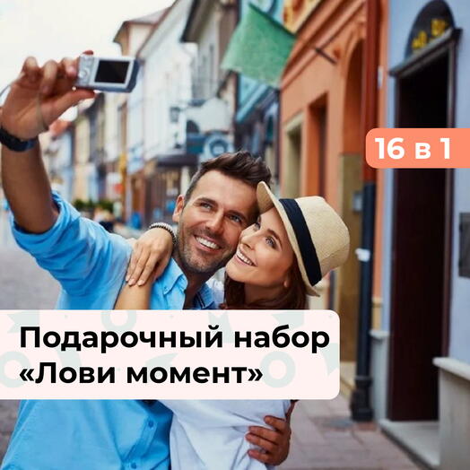 16 в 1 Лови момент. Подарочный набор впечатлений
