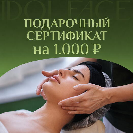 Подарочный сертификат 1000 ₽ в студию лифтинг-массажа IDOL FACE