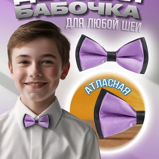 Галстук бабочка для мальчика для девочки детская атласная фиалковая в черном