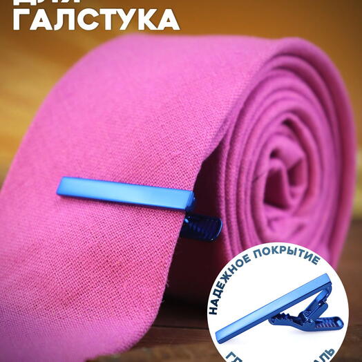 Зажим на галстук стальной синего цвета
