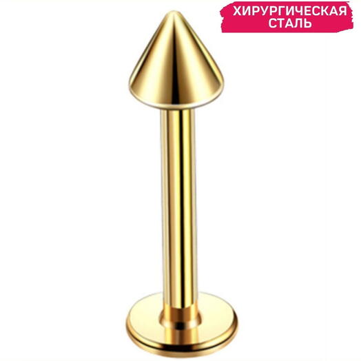 Пирсинг в губу, ухо, лабрет стрелка золотая 1,2 мм х 8 мм