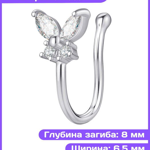 Пирсинг в нос нострил обманка бабочка серебристая