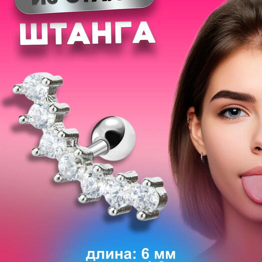 Серьга для пирсинга в ухо, хрящ, мочку, хеликс, трагус, конч микроштанга серебристая с фианитами