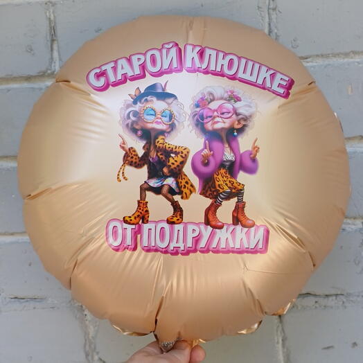 Шар фольгированный с гелием "СТАРОЙ КЛЮШКЕ ОТ ПОДРУЖКИ"