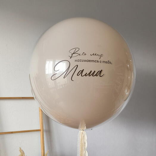 Шар для мамы Ты мой мир