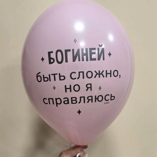 Шар латексный с гелием "Богиней быть сложно но я справляюсь"