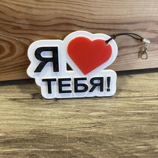 Брелок «Я люблю тебя»