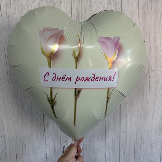 Шар сердце « С Днем рождения»