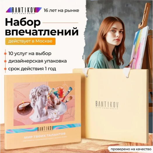 Подарочный сертификат Bantikov «Мир твоих талантов» 10 в 1