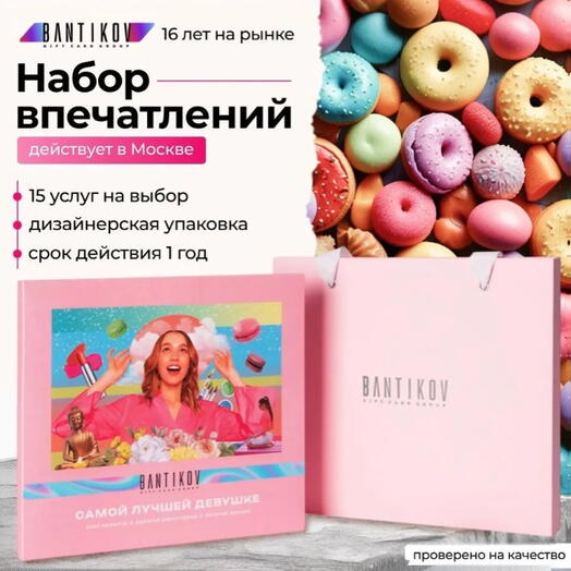 Подарочный сертификат Bantikov «Самой лучшей девушке» 15 в 1