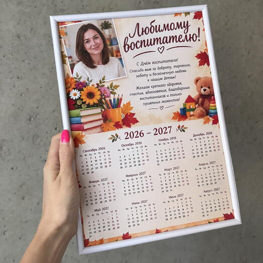 Постер календарь воспитателю