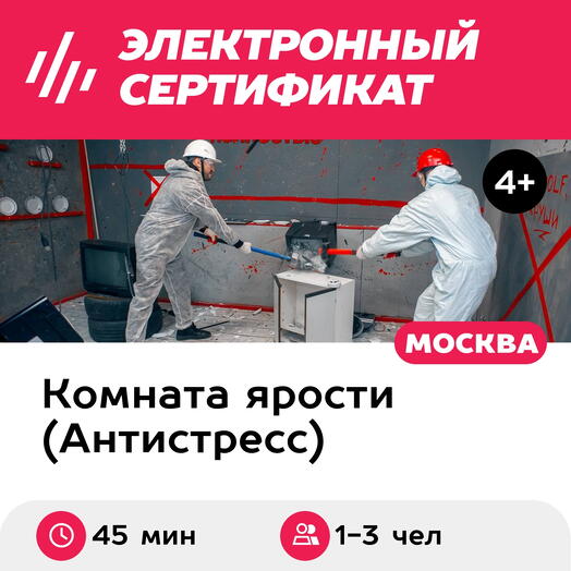 Подарочный сертификат Комната ярости, программа Easy для 1-3 чел., 45 мин. (Китай-город)