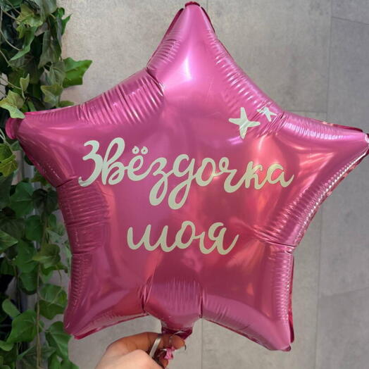 Шар фольгированный "Звездочка моя" (ш)
