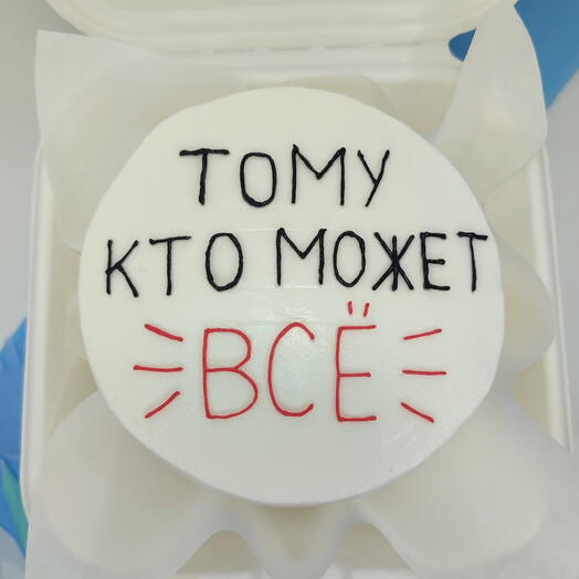 Бенто-торт 12 см «Тому, кто может всё»