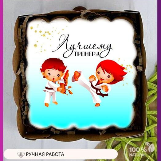 Пряник «Лучшему тренеру» по карате с юными каратистами
