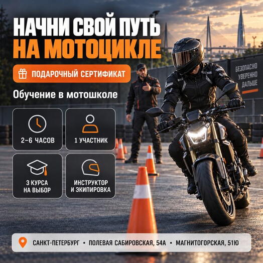 Подарочный сертификат «Обучение в мотошколе» (Попробуй (2 часа), 1 человек)