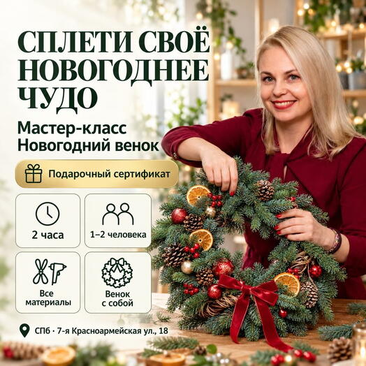 Подарочный сертификат «Мастер-класс новогодний венок» (2 часа, 1 человек)