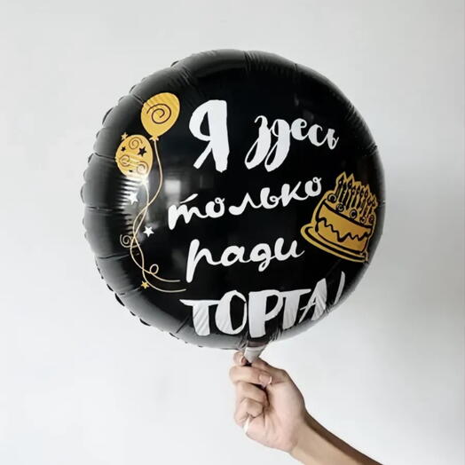 Шар «Я только ради ТОРТА!»