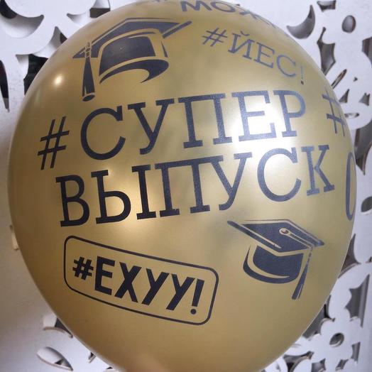 Год выпуска супер. Шары супер выпуск. Шарик с надписью супер выпуск. Шар супер выпуск еху. Шары твой день супер выпуск.