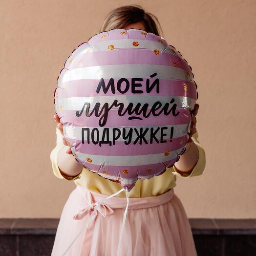 Шар " Моей лучшей подружке !", фольгированный