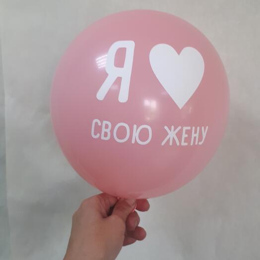 Шары Любимой Жене